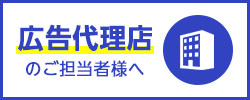 広告代理店の担当者様へ