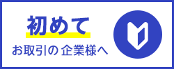 初めてお取引の企業様へ