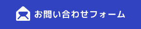 お問い合わせフォーム