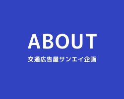 ABOUT 交通広告屋サンエイ企画