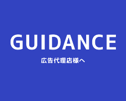 GUIDANCE 広告代理店様はこちら