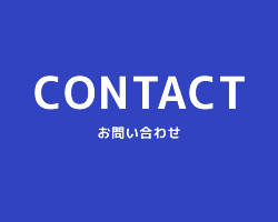 CONTACT お問い合わせ