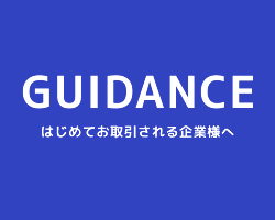 GUIDANCE はじめてお取引される企業様へ