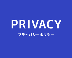 PRIVACY プライバシーポリシー