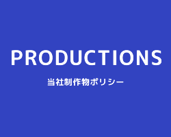 PRODUCTION 制作物ポリシー