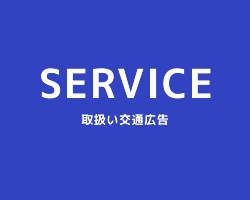 SERVICE 取扱い交通広告