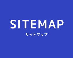 SITEMAP サイトマップ