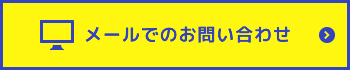 メールでのお問い合わせ