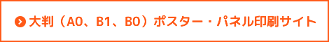 大判（A0、B1、B0）ポスター・パネル印刷サイト