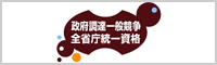 政府調達一般競争全省庁統一資格