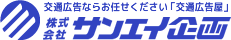 交通広告ならお任せください「交通広告屋」 サンエイ企画