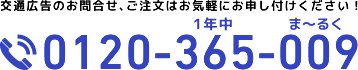 交通広告のお問い合わせ・ご注文はお気軽にご連絡ください！ 0120-365-009