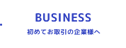 初めてお取引の企業様へ