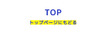 トップページにもどる