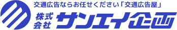 交通広告ならお任せください「交通広告屋」 サンエイ企画