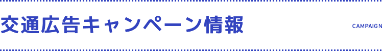 交通広告キャンペーン情報