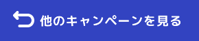 他のキャンペーンを見る