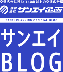 交通広告に携わり40年以上の交通広告屋 株式会社サンエイ企画   サンエイBLOG