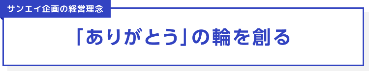 サンエイ企画の経営理念　「ありがとう」の輪を創る