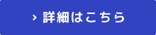 詳細はこちら