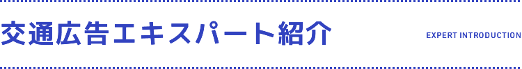 交通広告エキスパート紹介