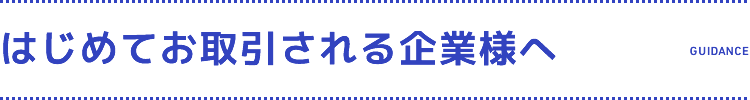 初めてお取引される企業様へ