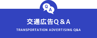 交通広告Q&A