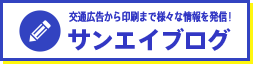 交通広告から印刷まで様々な情報を発信！サンエイブログ