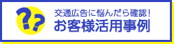 交通広告に悩んだら確認！お客様活用事例