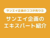 サンエイ広告のエキスパート紹介