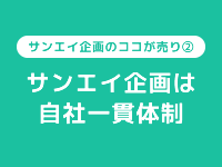 サンエイ広告は自社一貫体制