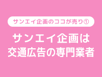 サンエイ広告は交通広告の専門業者