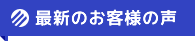 最新のお客様事例