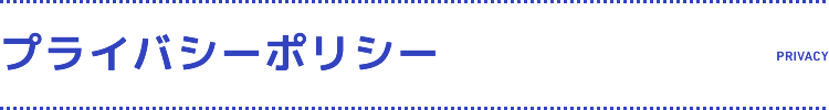 個人情報の取り扱いについて