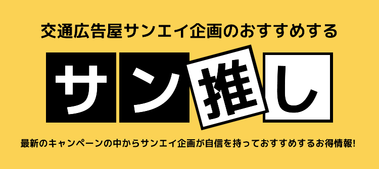 交通広告おすすめプラン サン推し