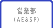 営業部（AE&SP）