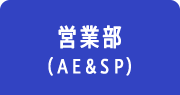 営業部（AE&SP）