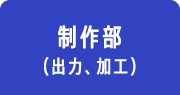 制作部（出力、加工）