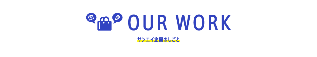 サンエイ企画のしごと