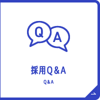 採用Q&A