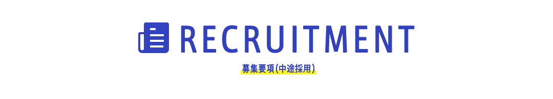 募集要項（中途採用）