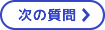 次の質問