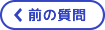 前の質問