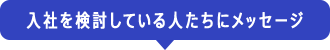 入社を検討している人たちにメッセージ