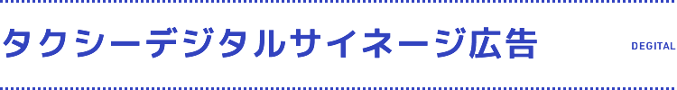 タクシーデジタルサイネージ広告