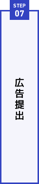 STEP07 広告提出