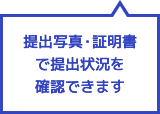 提出写真・証明書で提出状況を確認できます