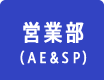 営業部（ＡＥ＆ＳＰ）