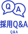 採用Q&A