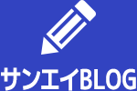 サンエイBLOG